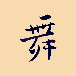 舞