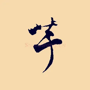 芋