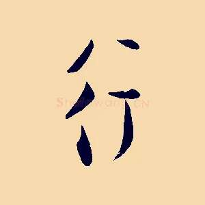行