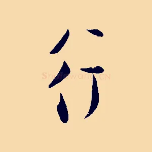 行