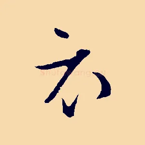 衣