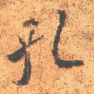 孔