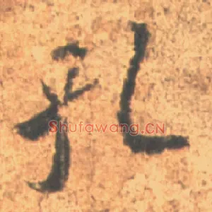 孔