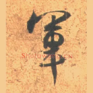 军