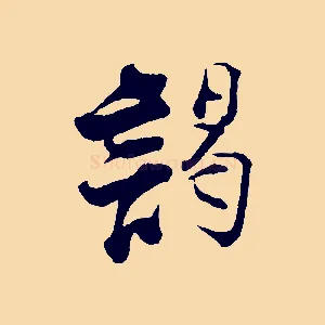 謁