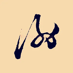謝