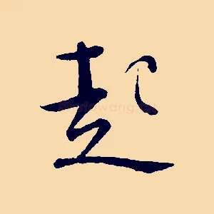 起