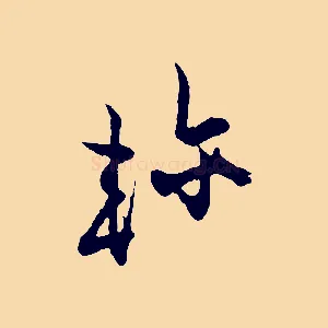 軫