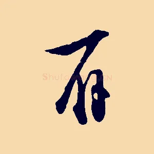 辱