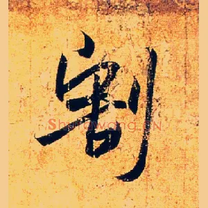 割