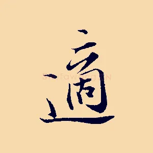 適