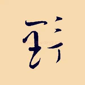 野