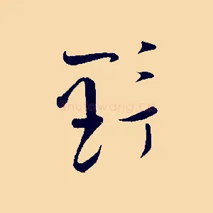 野