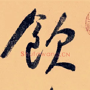 饮