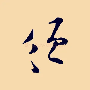 須