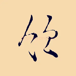 領