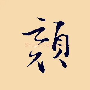 顏