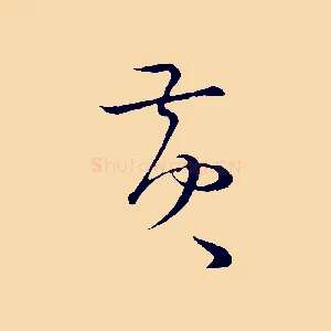 黃