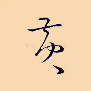 黃