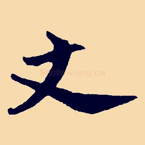 丈