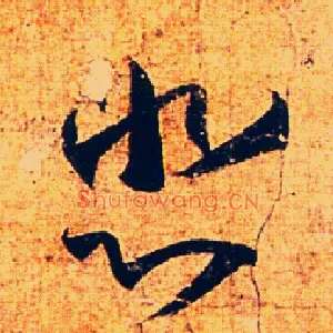 悲