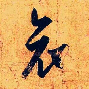 哀