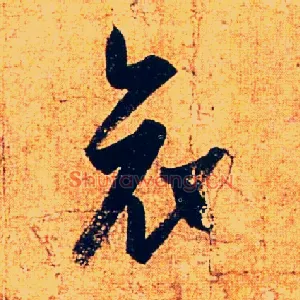 哀