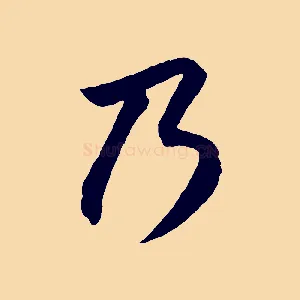 乃