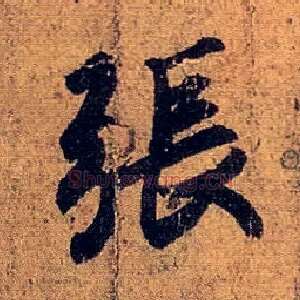 张