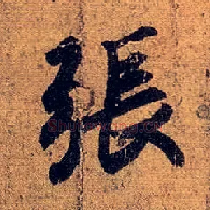 张