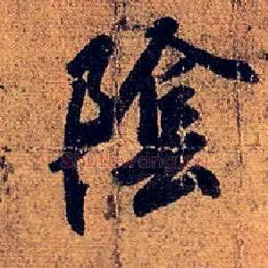 陰