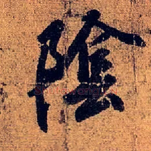 陰