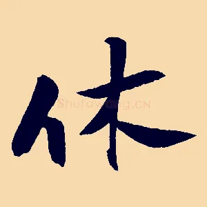 休