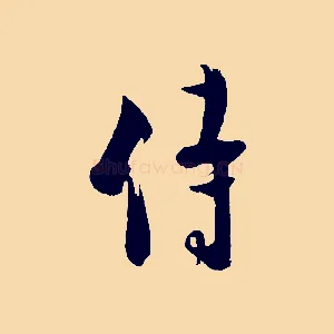 侍