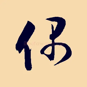 偶