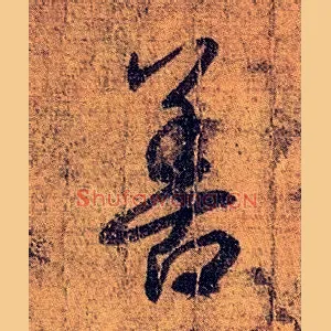 善