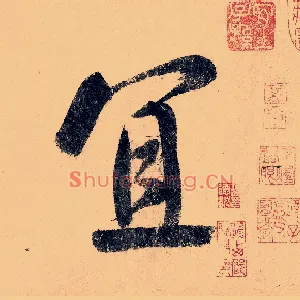 宜
