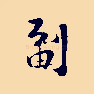 副