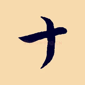 十