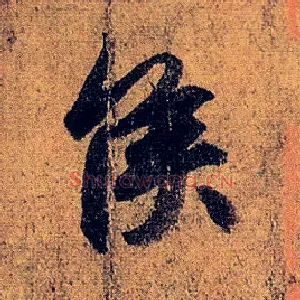 侯