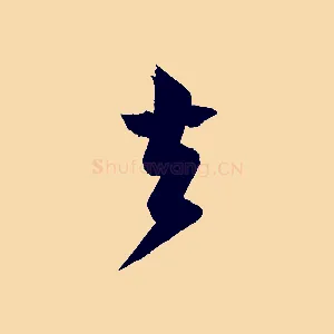 去