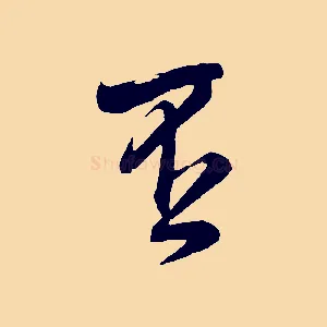 否