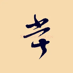 嘗