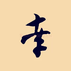 孝