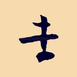 孝