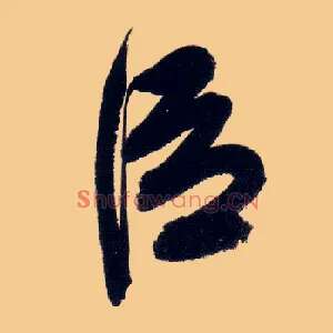 臣