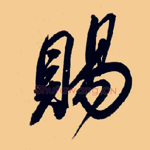 赐