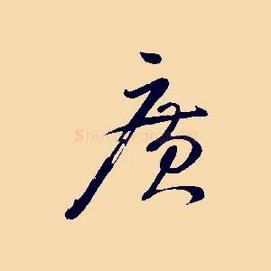 廣