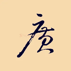 廣