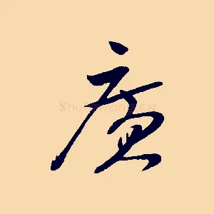 廣